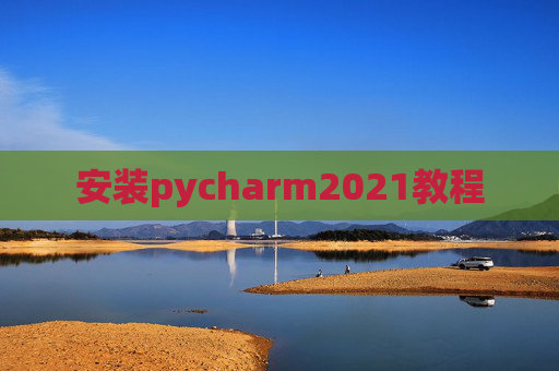 安装pycharm2021教程